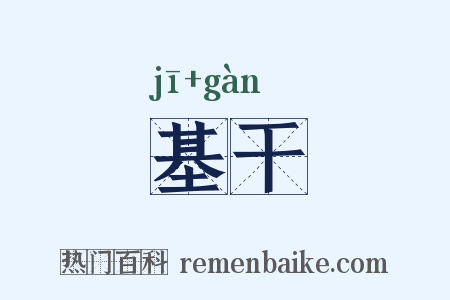 基干是什么意思的图片